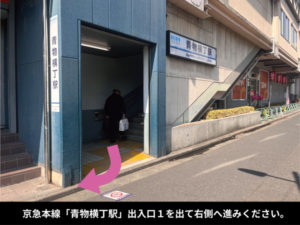 京急本線「青物横丁駅」出入口１を出て右側へ進みください。