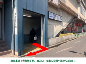 京急本線「青物横丁駅」出入口１を出て右側へ進みください。