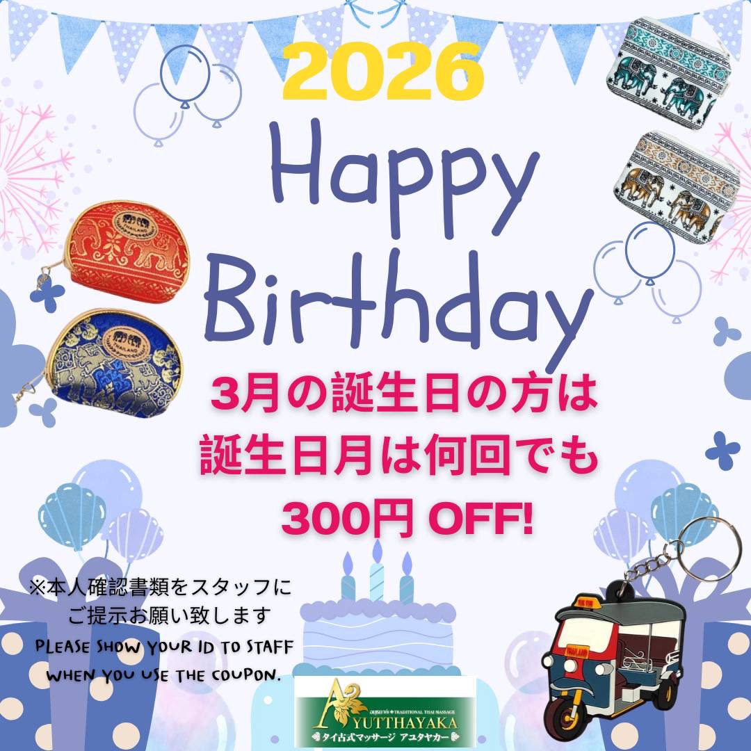 お誕生日 品川 青物横丁 タイ古式マッサージ アユタヤカー