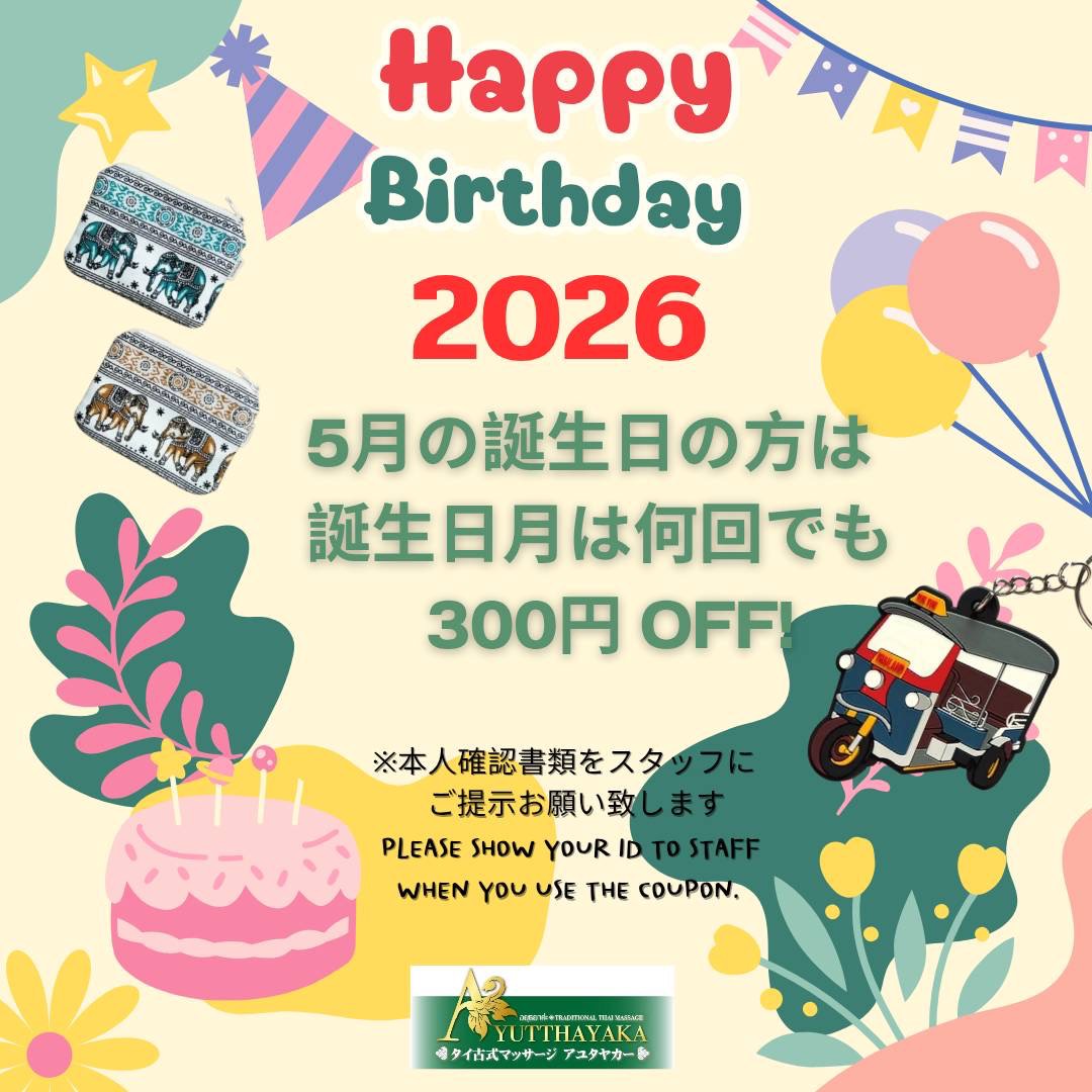 お誕生日 品川 青物横丁 タイ古式マッサージ アユタヤカー